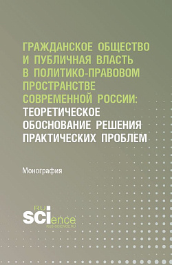 картинка Гражданское общество и публичная власть в политико-правовом пространстве современной России: теоретическое обоснование решения практических проблем. (Аспирантура, Бакалавриат, Магистратура). Монография. от магазина КНОРУС