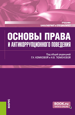 картинка Основы права и антикоррупционного поведения. (Аспирантура, Бакалавриат, Магистратура). Учебник. от магазина КНОРУС