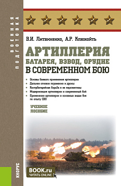 картинка Артиллерия: батарея, взвод, орудие в современном бою. (Адъюнктура, Бакалавриат, Специалитет). Учебное пособие. от магазина КНОРУС