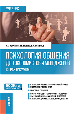 картинка Психология общения для экономистов и менеджеров (с практикумом). (Бакалавриат). Учебник. от магазина КНОРУС