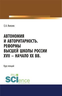 картинка Автономия и авторитарность. Реформы высшей школы России XVII - начало ХХ вв.. Аспирантура. Бакалавриат. Магистратура. Курс лекций от магазина КНОРУС