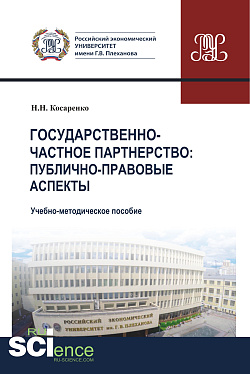 картинка Государственно-частное партнерство. Публично-правовые аспекты. (Магистратура). Учебно-методическое пособие. от магазина КНОРУС