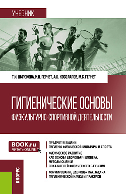 картинка Гигиенические основы физкультурно-спортивной деятельности. (Бакалавриат). Учебник. от магазина КНОРУС