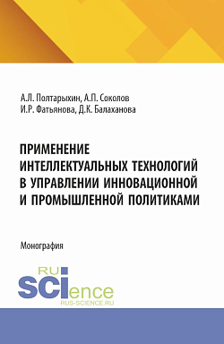 картинка Применение интеллектуальных технологий в управлении инновационной и промышленной политиками. (Аспирантура, Магистратура). Монография. от магазина КНОРУС