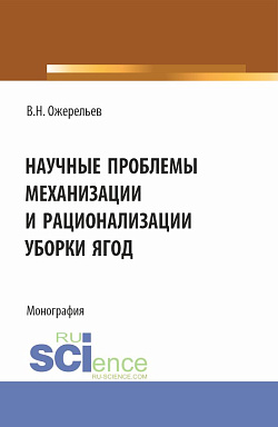 картинка Научные проблемы механизации и рационализации уборки ягод. (Аспирантура, Бакалавриат, Магистратура). Монография. от магазина КНОРУС