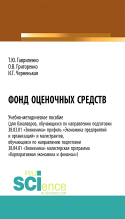 картинка Фонд оценочных средств. (Бакалавриат). (Магистратура). Учебно-методическое пособие от магазина КНОРУС