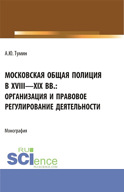 картинка Московская общая полиция в XVIII - XIX вв.: организация и правовое регулирование деятельности. (Аспирантура, Бакалавриат, Магистратура). Монография. от магазина КНОРУС