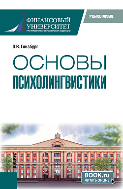 картинка Основы психолингвистики. (Бакалавриат). Учебное пособие. от магазина КНОРУС