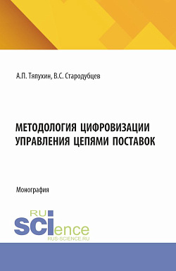 картинка Методология цифровизации управления цепями поставок. (Аспирантура, Магистратура). Монография. от магазина КНОРУС