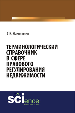 картинка Терминологический справочник в сфере правового регулирования недвижимости. (Бакалавриат). (Специалитет). Справочное издание от магазина КНОРУС