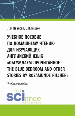 картинка Учебное пособие по домашнему чтению для изучающих английский язык. «Обсуждаем прочитанное The Blue Bedroom and other stories by Roamunde Pilcher». (Аспирантура, Бакалавриат, Магистратура). Учебное пособие. от магазина КНОРУС