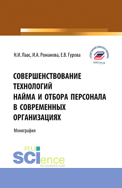 картинка Совершенствование технологий найма и отбора персонала в современных организациях. (Бакалавриат, Магистратура). Монография. от магазина КНОРУС