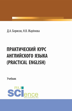 картинка Практический курс английского языка (Practical English). (Бакалавриат). Учебник. от магазина КНОРУС