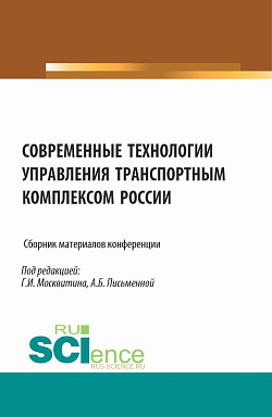 картинка Современные технологии управления транспортным комплексом России. Сборник материалов конференции. (Аспирантура, Бакалавриат, Магистратура). Сборник статей. от магазина КНОРУС