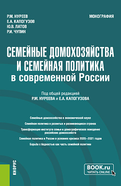 картинка Семейные домохозяйства и семейная политика в современной России. (Аспирантура, Бакалавриат, Магистратура). Монография. от магазина КНОРУС