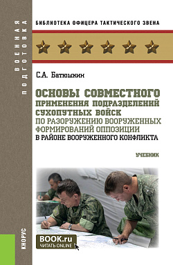 картинка Основы совместного применения подразделений Сухопутных войск по разоружению вооруженных формирований оппозиции в районе вооруженного конфликта. (Бакалавриат, Магистратура, Специалитет). Учебник. от магазина КНОРУС
