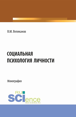 картинка Социальная психология личности. (Аспирантура, Бакалавриат, Магистратура). Монография. от магазина КНОРУС
