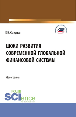 картинка Шоки развития современной глобальной финансовой системы. (Аспирантура, Бакалавриат, Магистратура). Монография. от магазина КНОРУС