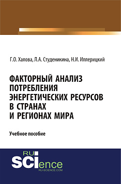 картинка Факторный анализ потребления энергетических ресурсов в странах и регионах мира. (Аспирантура, Бакалавриат, Магистратура). Учебное пособие. от магазина КНОРУС
