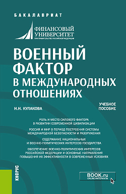 картинка Военный фактор в международных отношениях. (Бакалавриат, Магистратура). Учебное пособие. от магазина КНОРУС