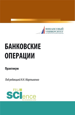 картинка Банковские операции. Практикум. (Бакалавриат, Магистратура). Учебное пособие. от магазина КНОРУС