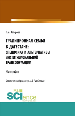 картинка Традиционная семья в Дагестане: специфика и альтернативы институциональной трансформации. (Аспирантура, Бакалавриат, Магистратура). Монография. от магазина КНОРУС