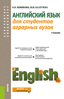 картинка Английский язык для студентов аграрных вузов. (Бакалавриат, Специалитет). Учебник. от магазина КНОРУС