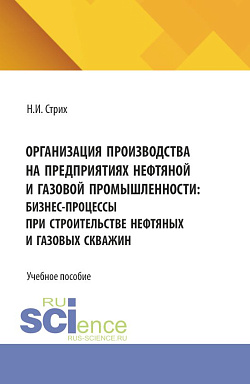 картинка Организация производства на предприятиях нефтяной и газовой промышленности: бизнес-процессы при строительстве нефтяных и газовых скважин. (Аспирантура, Бакалавриат, Магистратура). Учебное пособие. от магазина КНОРУС