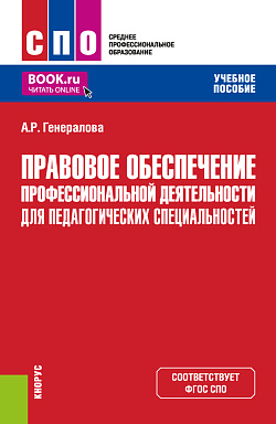 картинка Правовое обеспечение профессиональной деятельности для педагогических специальностей. (СПО). Учебное пособие. от магазина КНОРУС