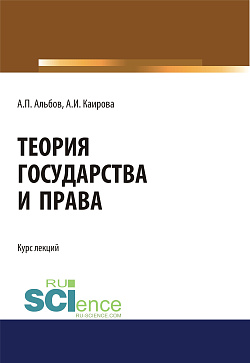 картинка Теория государства и права. (Бакалавриат, Магистратура). Курс лекций. от магазина КНОРУС