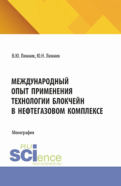картинка Международный опыт применения технологии блокчейн в нефтегазовом комплексе. (Бакалавриат, Магистратура). Монография. от магазина КНОРУС