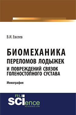картинка Биомеханика переломов лодыжек и повреждений связок голеностопного сустава. (Аспирантура, Бакалавриат, Магистратура, Ординатура, Специалитет). Монография. от магазина КНОРУС