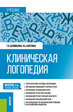 картинка Клиническая логопедия. (Бакалавриат, Магистратура). Учебник. от магазина КНОРУС