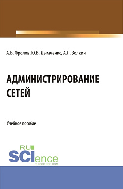 картинка Администрирование сетей. (Бакалавриат). Учебное пособие. от магазина КНОРУС