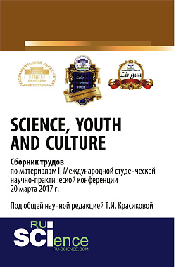картинка Youth and Culture // Сборник трудов по материалам II Международной студенческой научно-практической конференции 20 марта 2017 г. (Аспирантура, Бакалавриат, Магистратура). Сборник материалов. от магазина КНОРУС