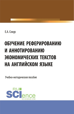 картинка Обучение реферированию и аннотированию экономических текстов на английском языке. Бакалавриат. Учебно-методическое пособие от магазина КНОРУС