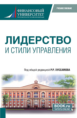 картинка Лидерство и стили управления. (Магистратура, Специалитет). Учебное пособие. от магазина КНОРУС
