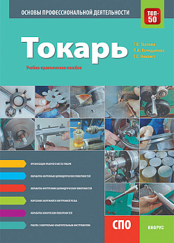 картинка Токарь. Основы профессиональной деятельности. (СПО). Учебно-практическое пособие. от магазина КНОРУС