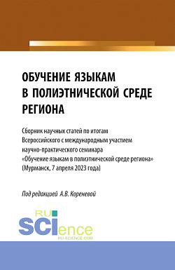 картинка Обучение языкам в полиэтнической среде региона. (Сборник научных статей по итогам Всероссийского с международным участием научно-практического семинара «Обучение языкам в полиэтнической среде региона» (Мурманск, 7 апреля 2023 года). (Аспирантура, Бакалавр от магазина КНОРУС