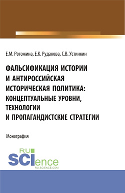 картинка Фальсификация истории и антироссийская историческая политика: концептуальные уровни, технологии и пропагандистские стратегии. (Магистратура). Монография. от магазина КНОРУС