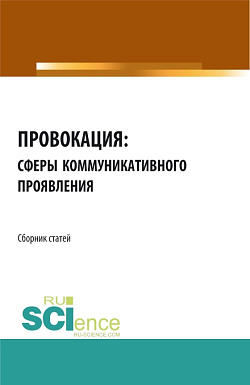 картинка Провокация: сферы коммуникативного проявления. (Аспирантура). Сборник статей. от магазина КНОРУС