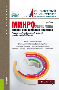 картинка Микроэкономика. Теория и российская практика. (Аспирантура, Бакалавриат, Магистратура). Учебник. от магазина КНОРУС