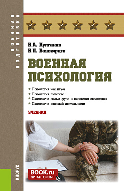 картинка Военная психология. (Бакалавриат, Магистратура, Специалитет). Учебник. от магазина КНОРУС
