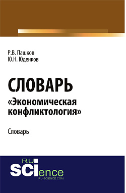 картинка Словарь «экономическая конфликтология». (Аспирантура, Бакалавриат, Магистратура). Словарь. от магазина КНОРУС