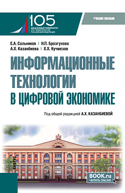 картинка Информационные технологии в цифровой экономике. (Бакалавриат). Учебное пособие. от магазина КНОРУС