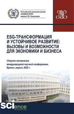 картинка ESG-трансформация и устойчивое развитие: вызовы и возможности для экономики и бизнеса (Сборник по материалам Международной научно-практической конференции). (Аспирантура, Бакалавриат, Магистратура). Сборник статей. от магазина КНОРУС