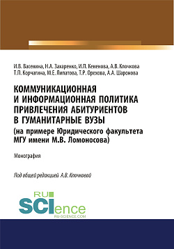 картинка Коммуникационная и информационная политика привлечения абитуриентов в гуманитарные вузы (на примере Юридического факультета МГУ имени М.В. Ломоносова). (Аспирантура, Бакалавриат, Магистратура). Монография. от магазина КНОРУС