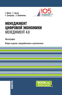 картинка Менеджмент цифровой экономики. Менеджмент 4.0. (Бакалавриат, Магистратура). Монография. от магазина КНОРУС
