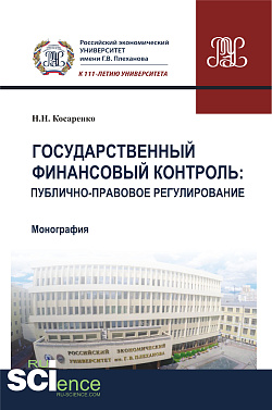 картинка Государственный финансовый контроль: публично-правовое регулирование. (Аспирантура, Бакалавриат, Магистратура). Монография. от магазина КНОРУС