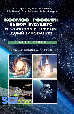 картинка Космос России: выбор будущего и основные тренды доминирования. (Аспирантура, Магистратура). Монография. от магазина КНОРУС